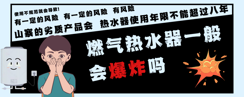 燃气热水器一般会爆炸吗