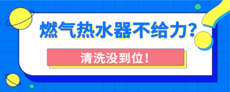 燃气热水器要不要清洗？