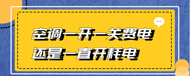 空调一开一关费电还是一直开耗电