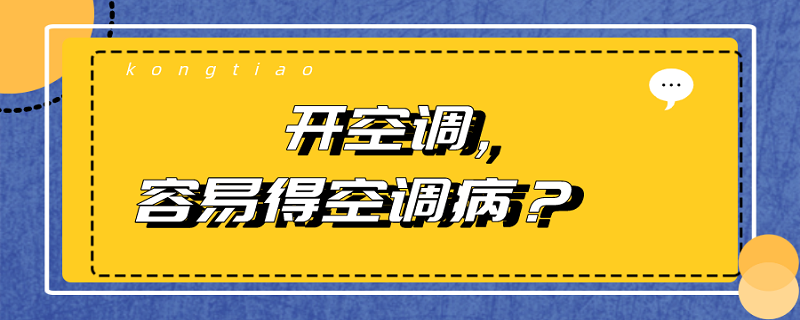 开空调开窗户对空调有影响吗